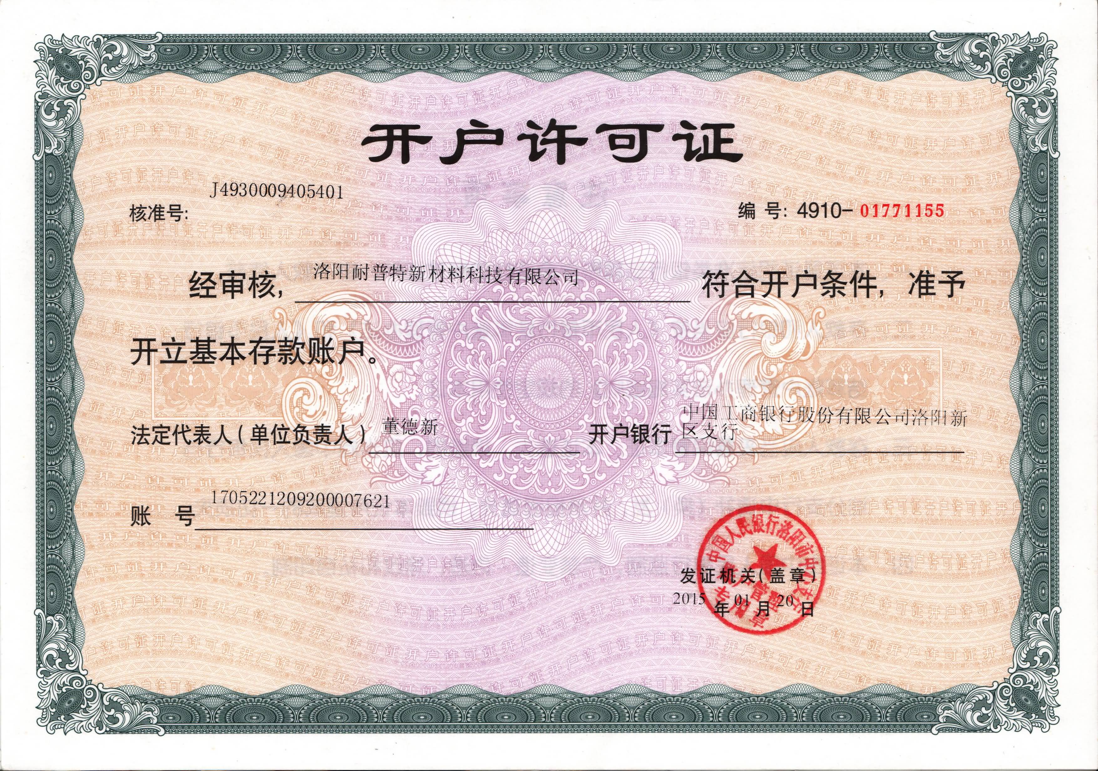 開戶許可證-洛陽耐普特新材料科技有限公司www.jsvwwpce.cn