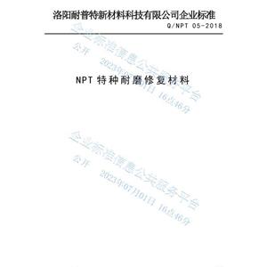 NPT特種耐磨修復材料企業發布標準