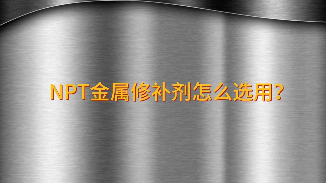 工業金屬修補劑怎么選用？